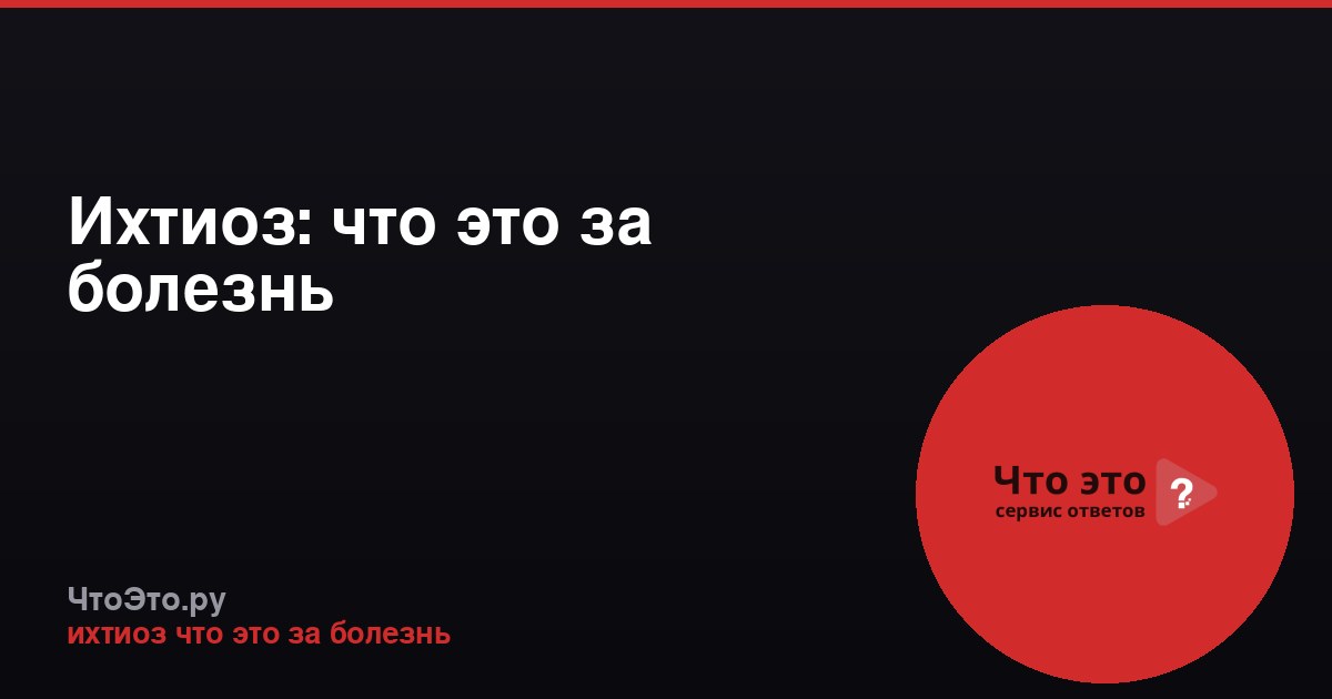 Ихтиоз: что это за болезнь