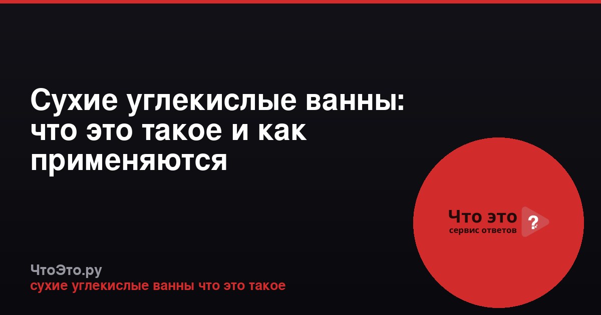 Сухие углекислые ванны: что это такое и как применяются