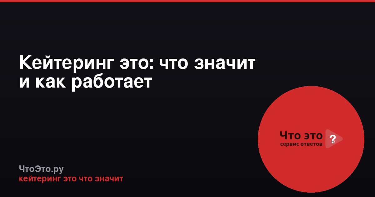 Кейтеринг это: что значит и как работает