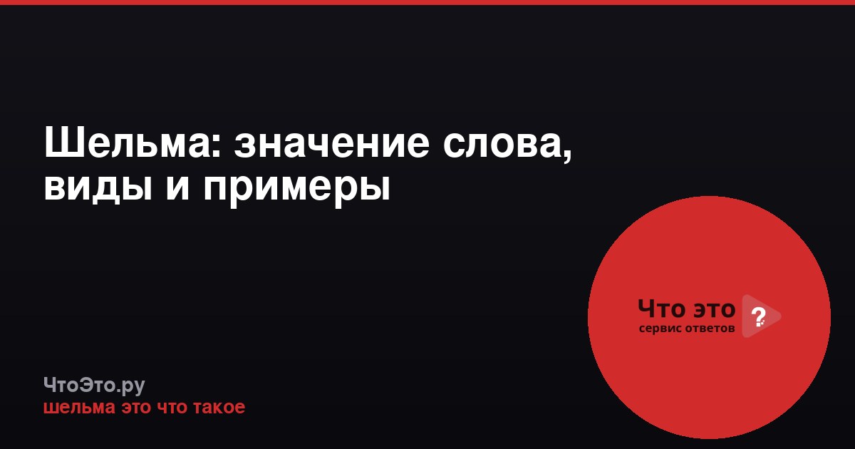Шельма: значение слова, виды и примеры