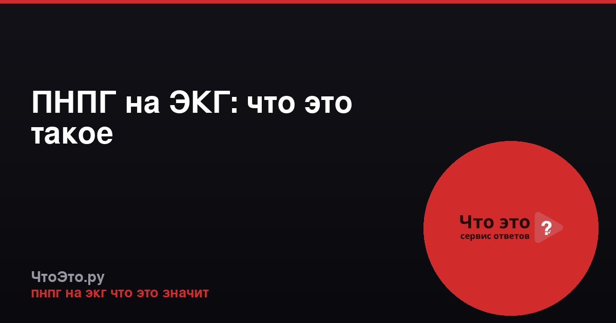 ПНПГ на ЭКГ: что это такое