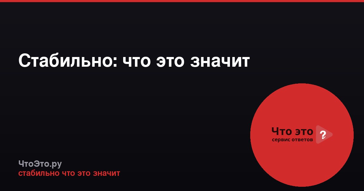 Стабильно: что это значит