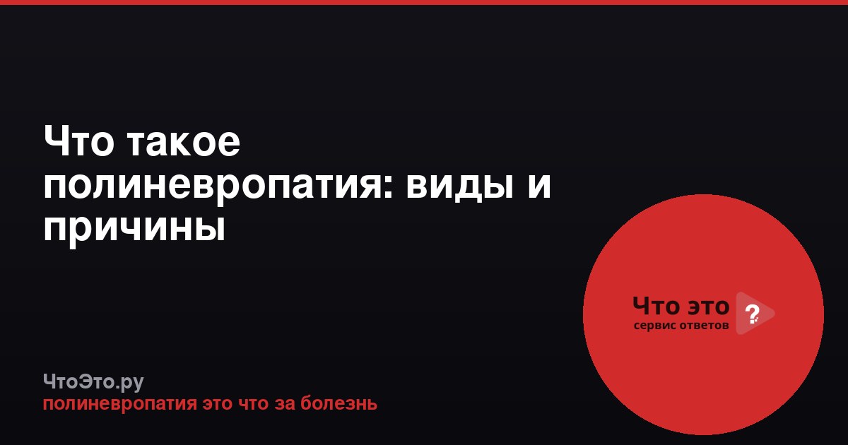 Что такое полиневропатия: виды и причины