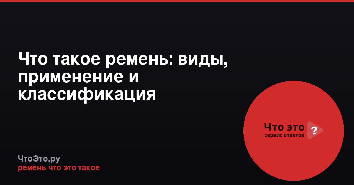 Что такое ремень: виды, применение и классификация