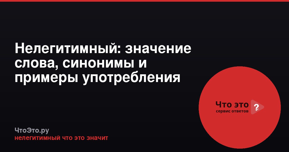 Нелегитимный: значение слова, синонимы и примеры употребления