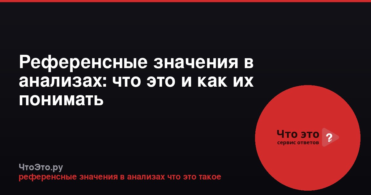 Референсные значения в анализах: что это и как их понимать