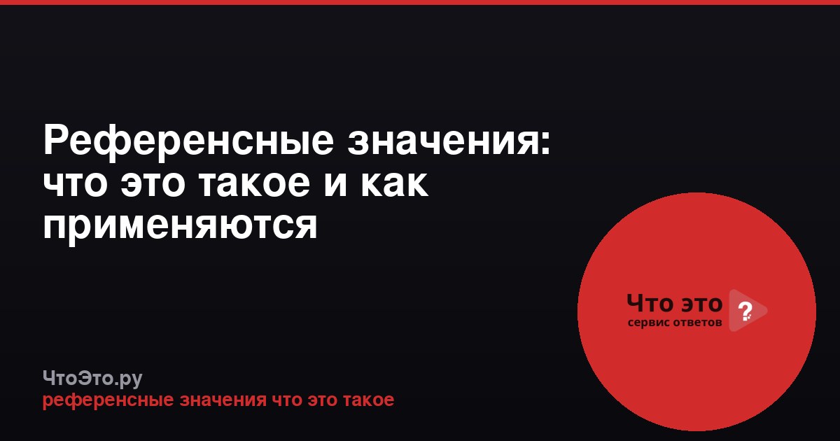 Референсные значения: что это такое и как применяются
