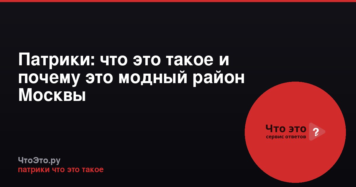 Патрики: что это такое и почему это модный район Москвы