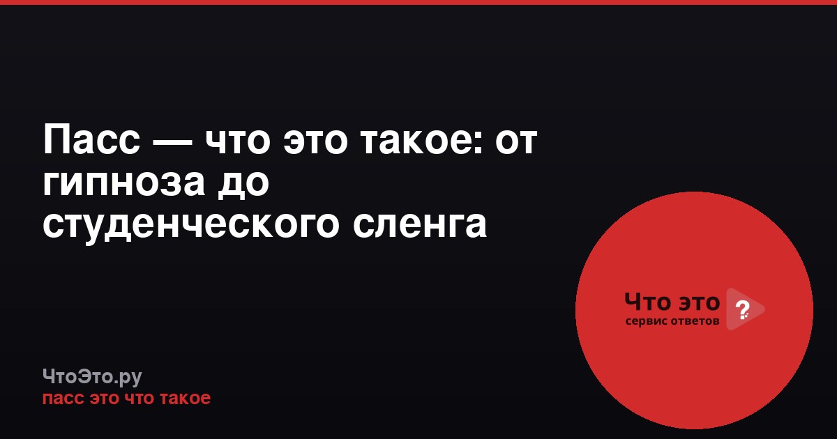 Пасс — что это такое: от гипноза до студенческого сленга