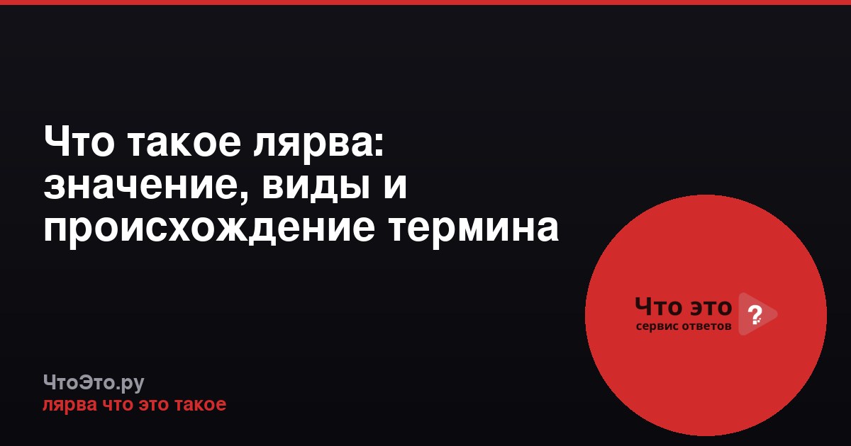 Что такое лярва: значение, виды и происхождение термина