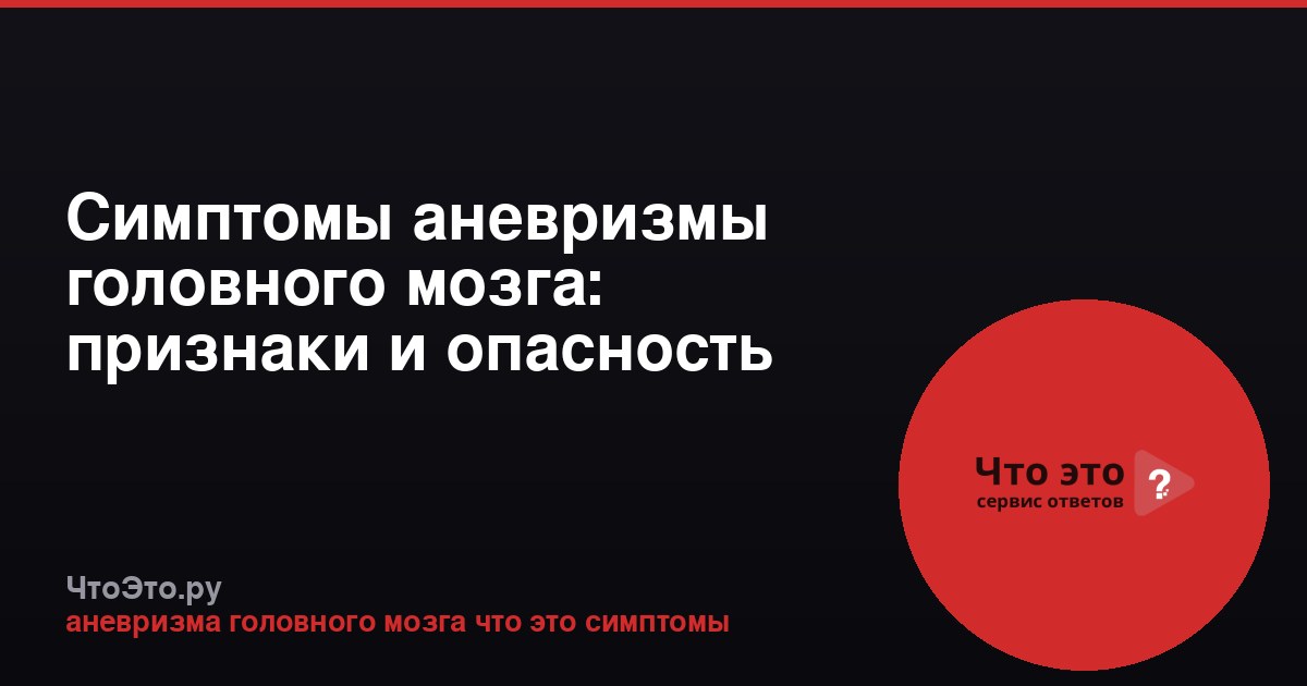 Симптомы аневризмы головного мозга: признаки и опасность