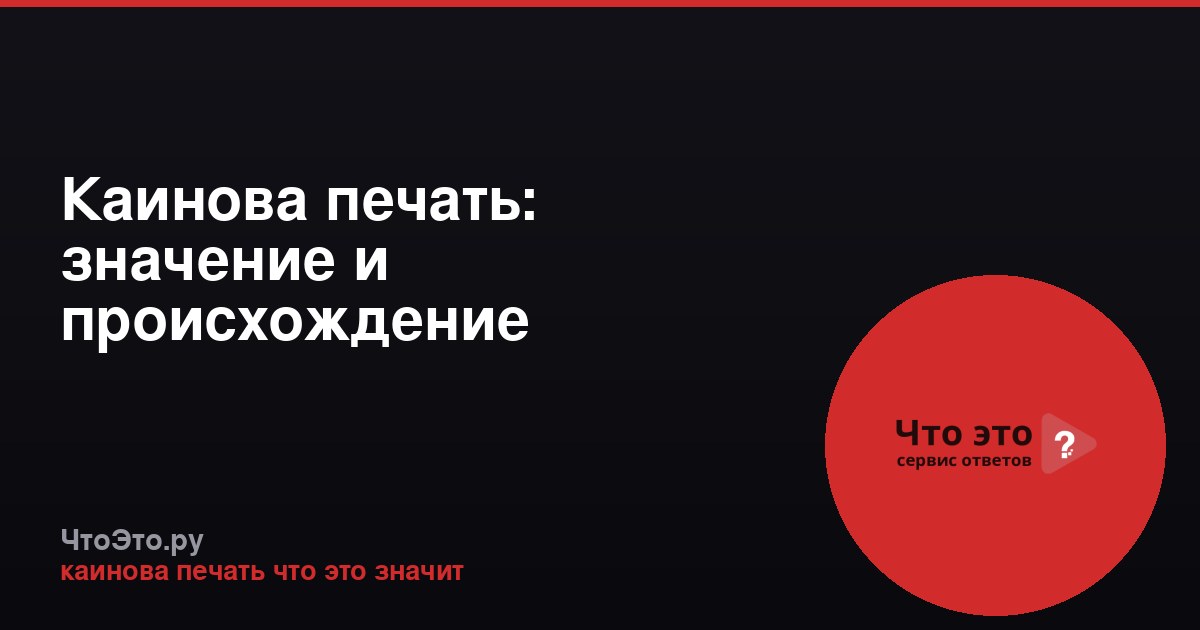 Каинова печать: значение и происхождение библейского выражения
