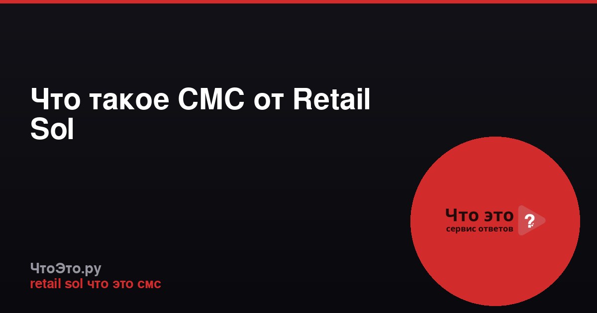 Что такое СМС от Retail Sol