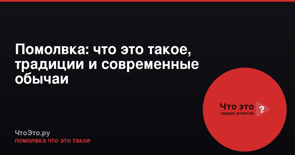 Помолвка: что это такое, традиции и современные обычаи