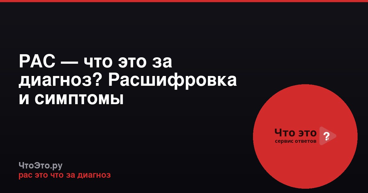 РАС — что это за диагноз? Расшифровка и симптомы