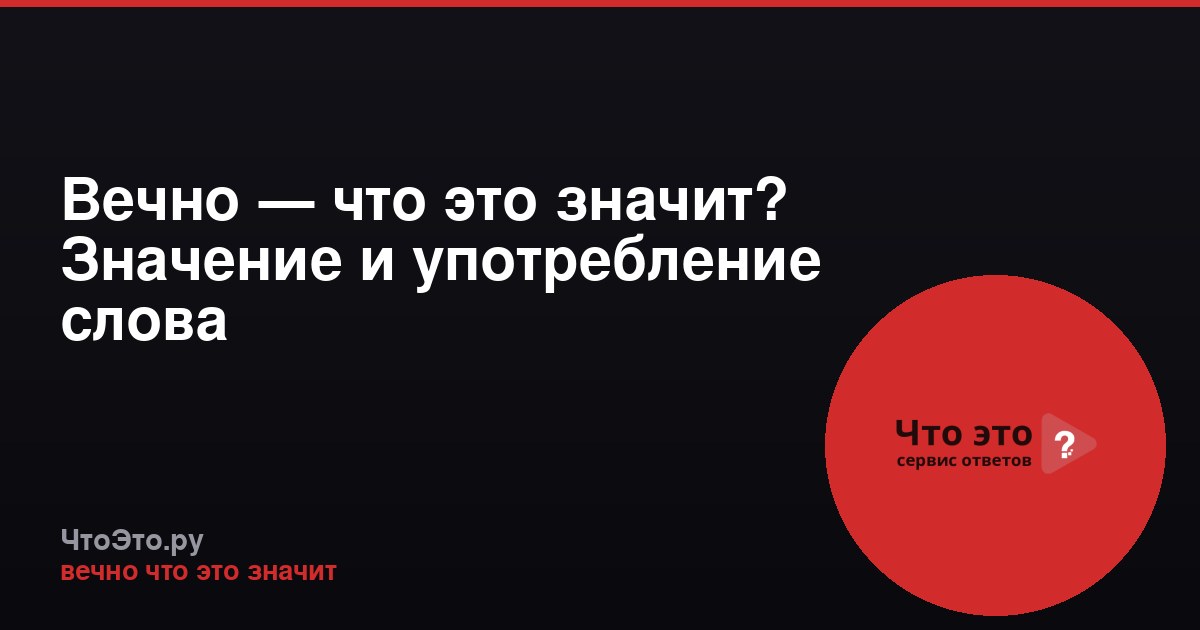 Вечно — что это значит? Значение и употребление слова