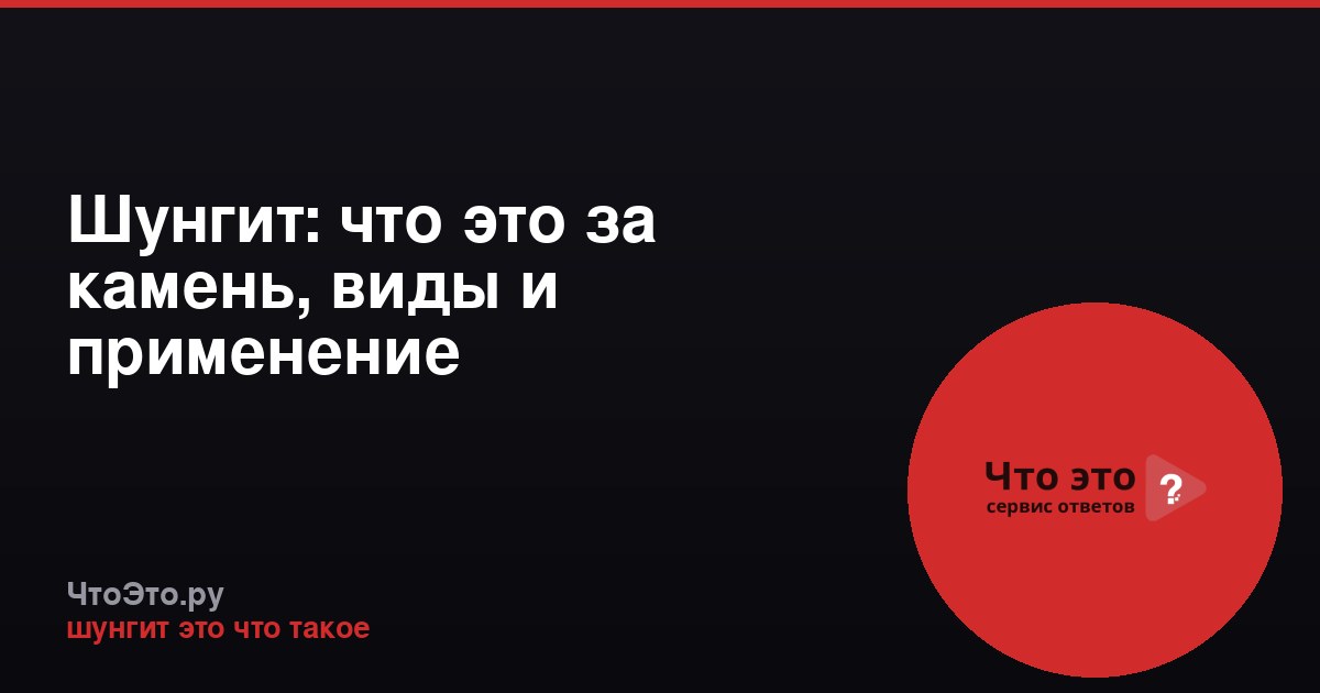 Шунгит: что это за камень, виды и применение