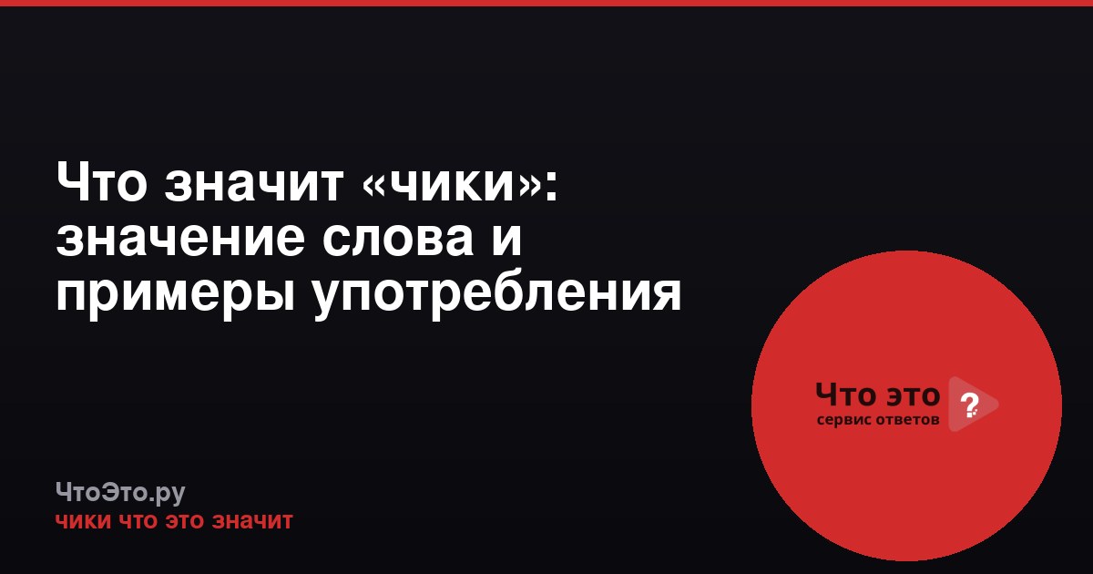 Что значит «чики»: значение слова и примеры употребления