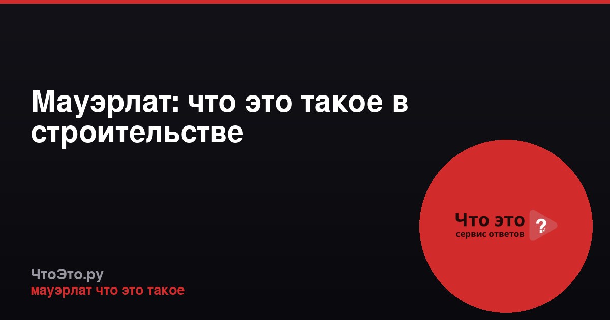 Мауэрлат: что это такое в строительстве