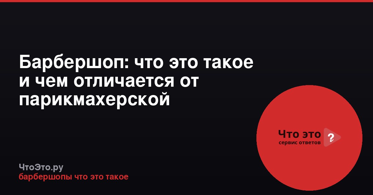 Барбершоп: что это такое и чем отличается от парикмахерской
