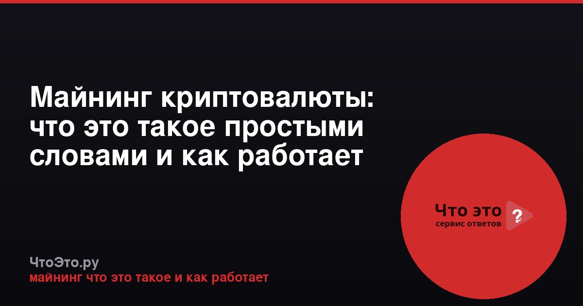 Майнинг криптовалюты: что это такое простыми словами и как работает