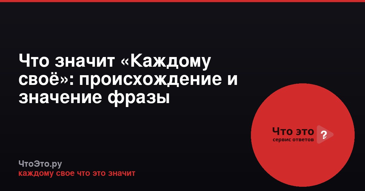 Что значит «Каждому своё»: происхождение и значение фразы