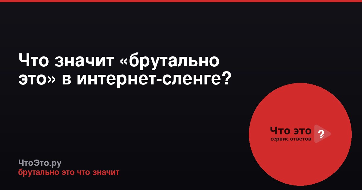 Что значит «брутально это» в интернет-сленге?