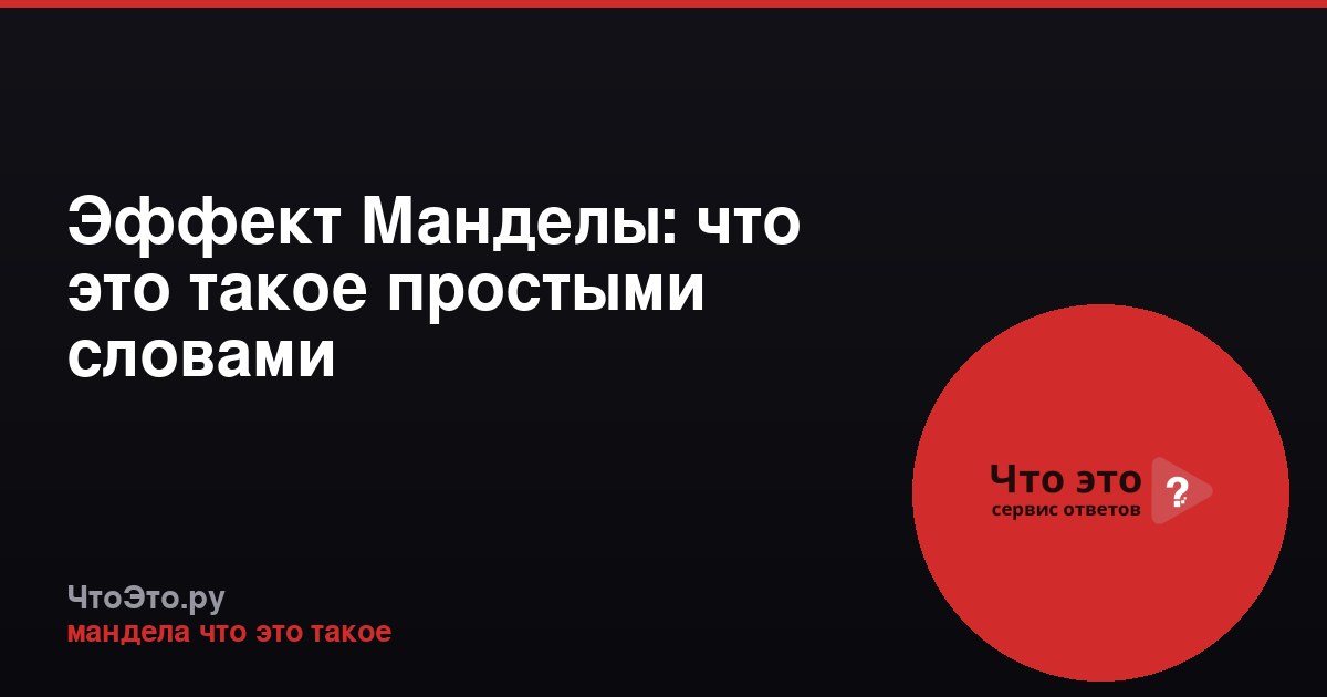 Эффект Манделы: что это такое простыми словами