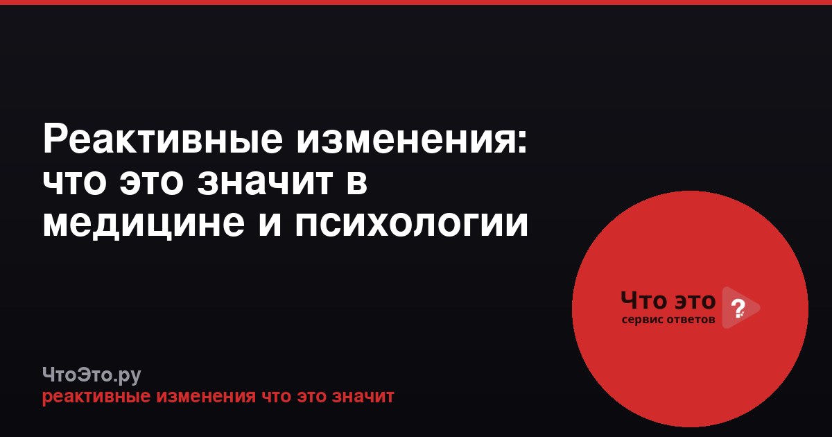Реактивные изменения: что это значит в медицине и психологии
