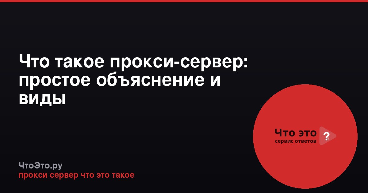 Что такое прокси-сервер: простое объяснение и виды