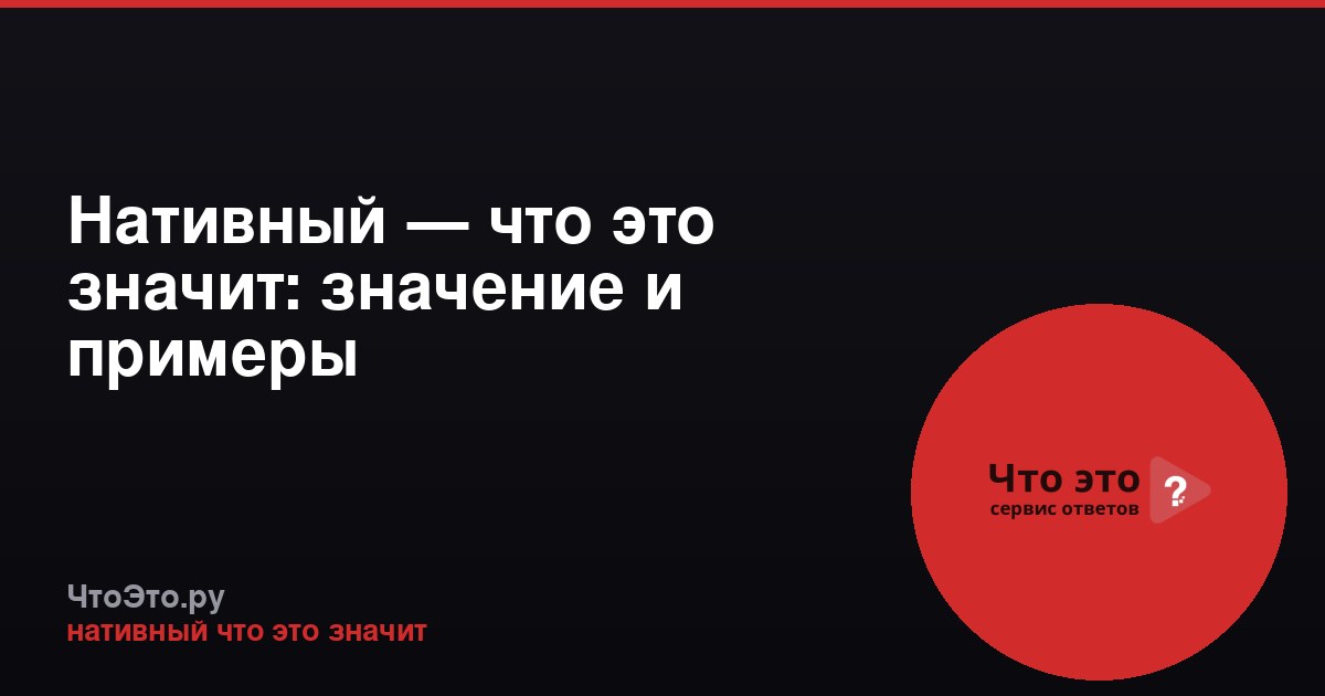 Нативный — что это значит: значение и примеры