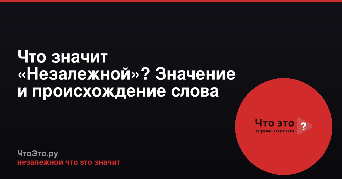 Что значит «Незалежной»? Значение и происхождение слова