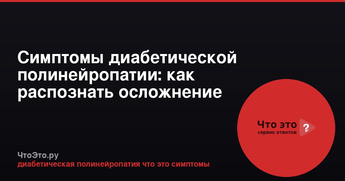 Симптомы диабетической полинейропатии: как распознать осложнение