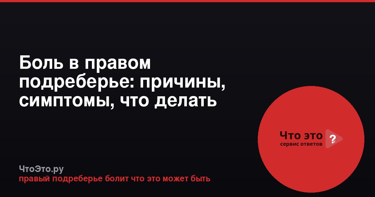 Боль в правом подреберье: причины, симптомы, что делать