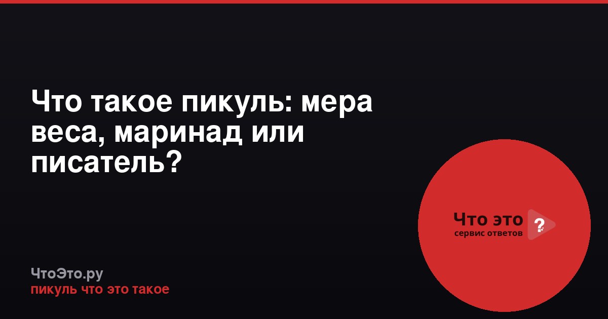 Что такое пикуль: мера веса, маринад или писатель?