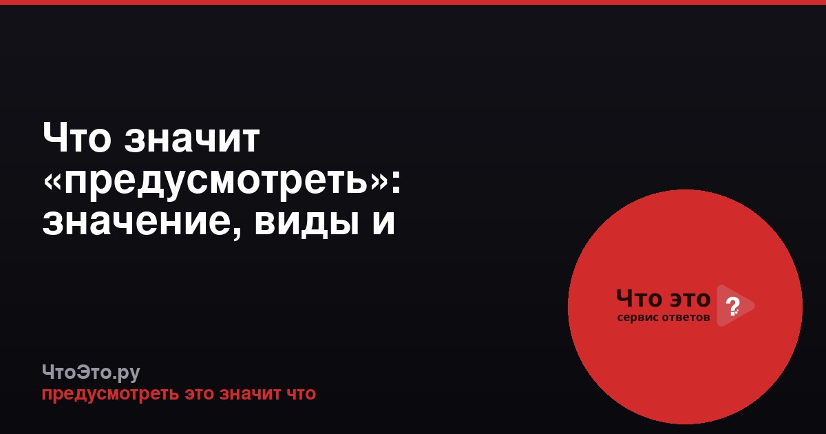 Что значит «предусмотреть»: значение, виды и применение