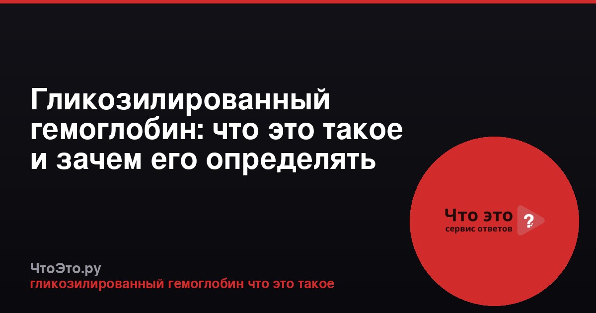 Гликозилированный гемоглобин: что это такое и зачем его определять