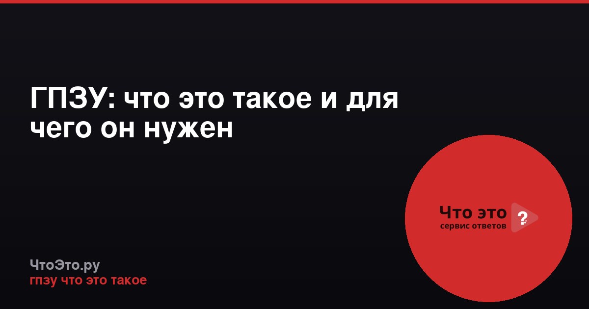 ГПЗУ: что это такое и для чего он нужен