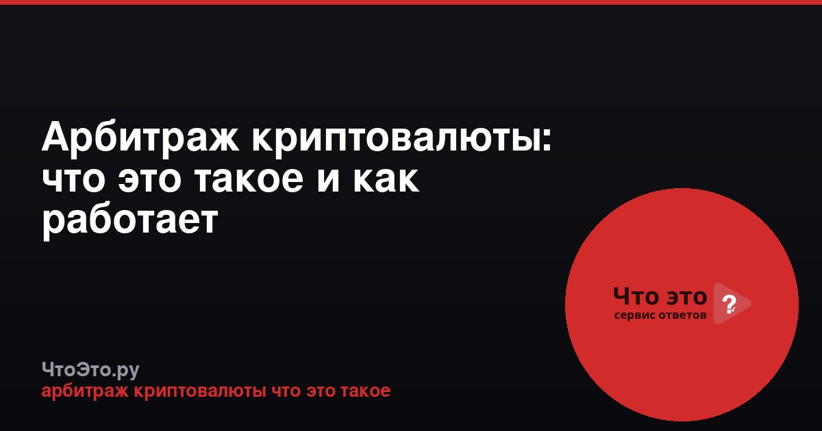 Арбитраж криптовалюты: что это такое и как работает