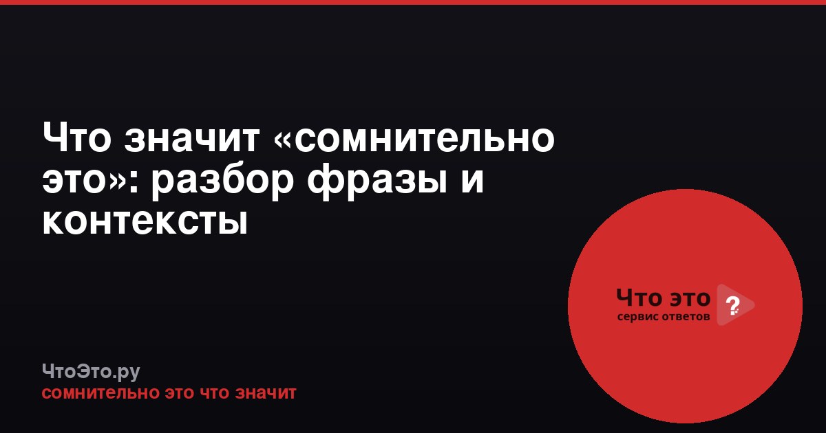 Что значит «сомнительно это»: разбор фразы и контексты