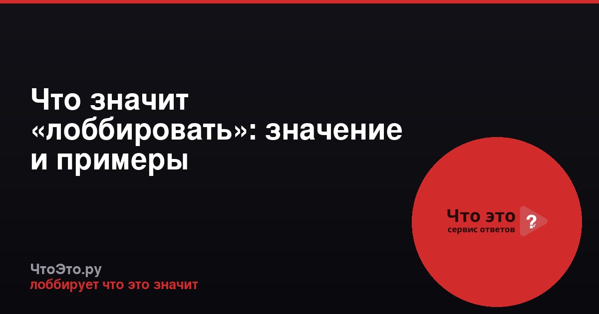 Что значит «лоббировать»: значение и примеры