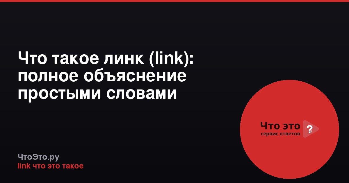 Что такое линк (link): полное объяснение простыми словами