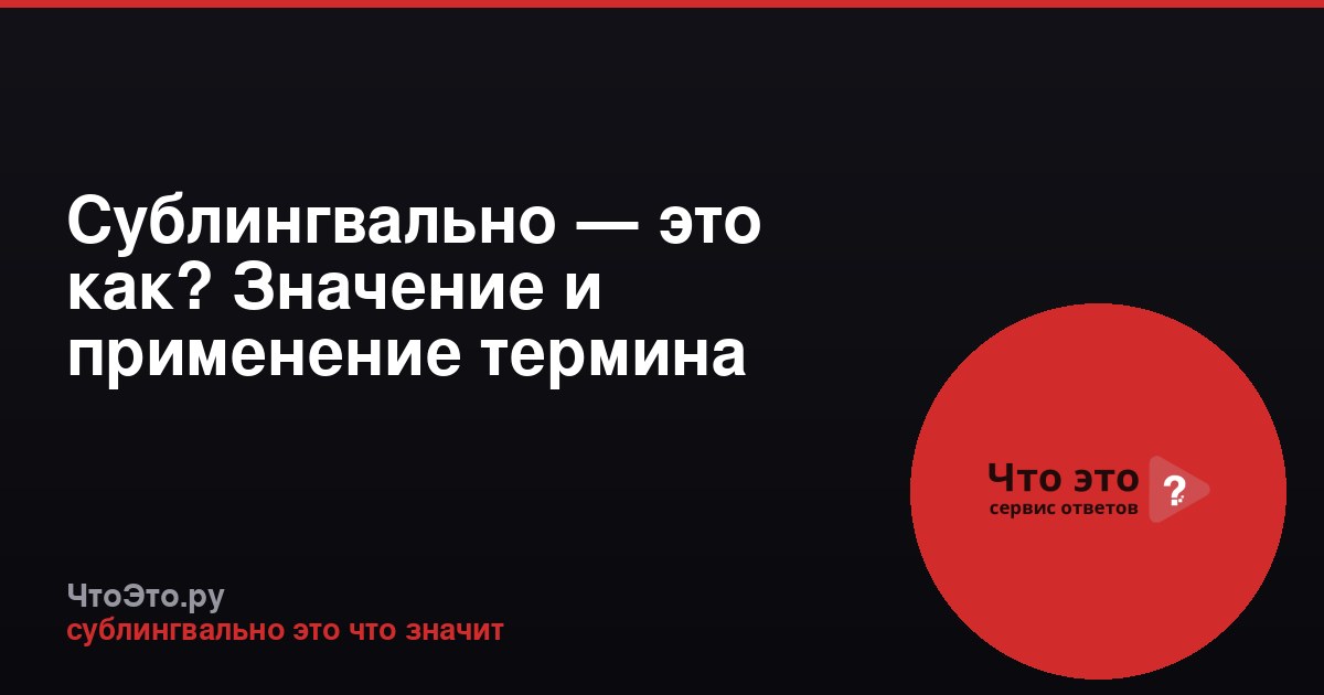 Сублингвально — это как? Значение и применение термина