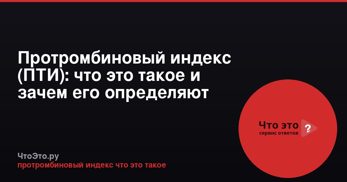 Протромбиновый индекс (ПТИ): что это такое и зачем его определяют