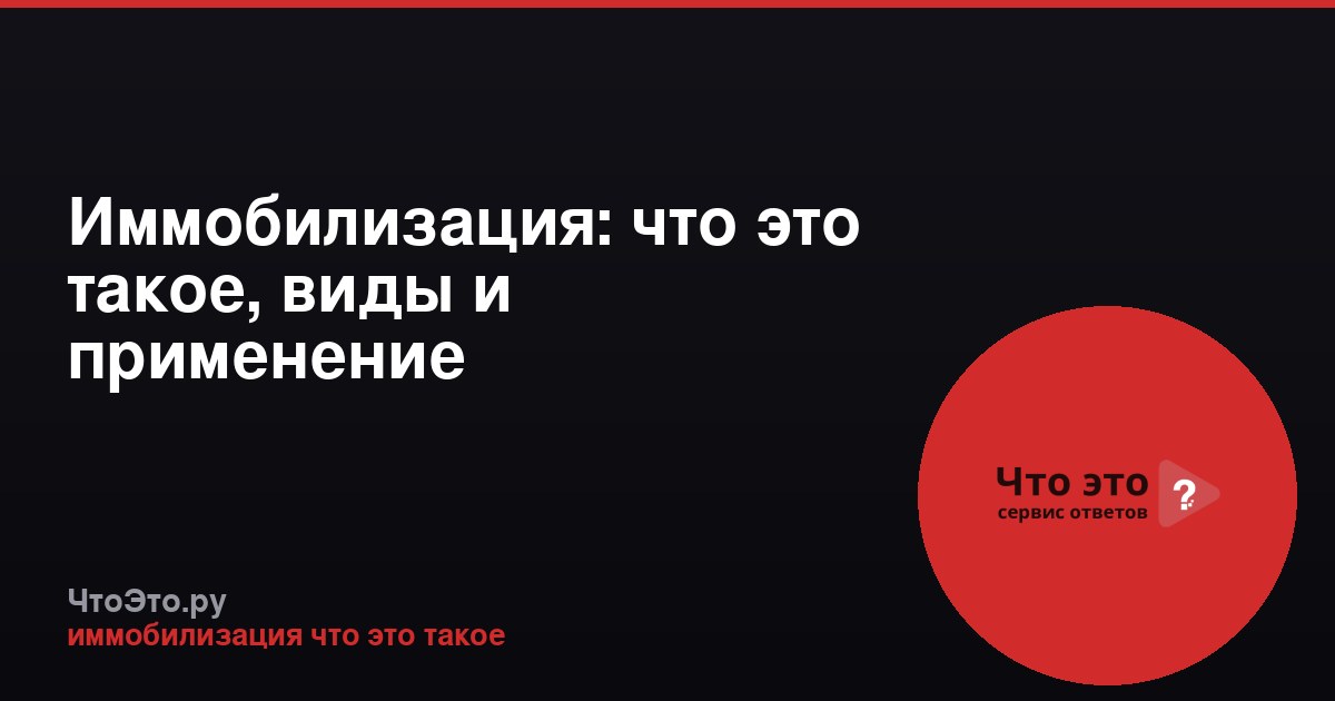 Иммобилизация: что это такое, виды и применение