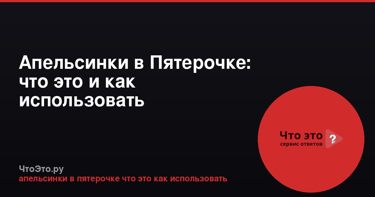 Апельсинки в Пятерочке: что это и как использовать