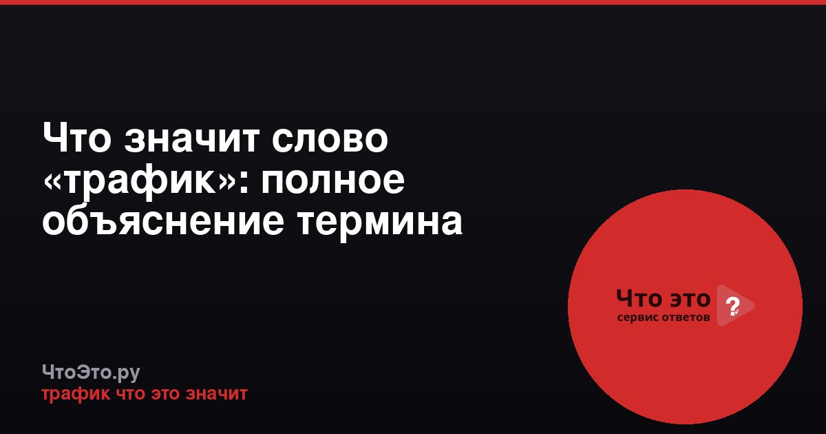 Что значит слово «трафик»: полное объяснение термина