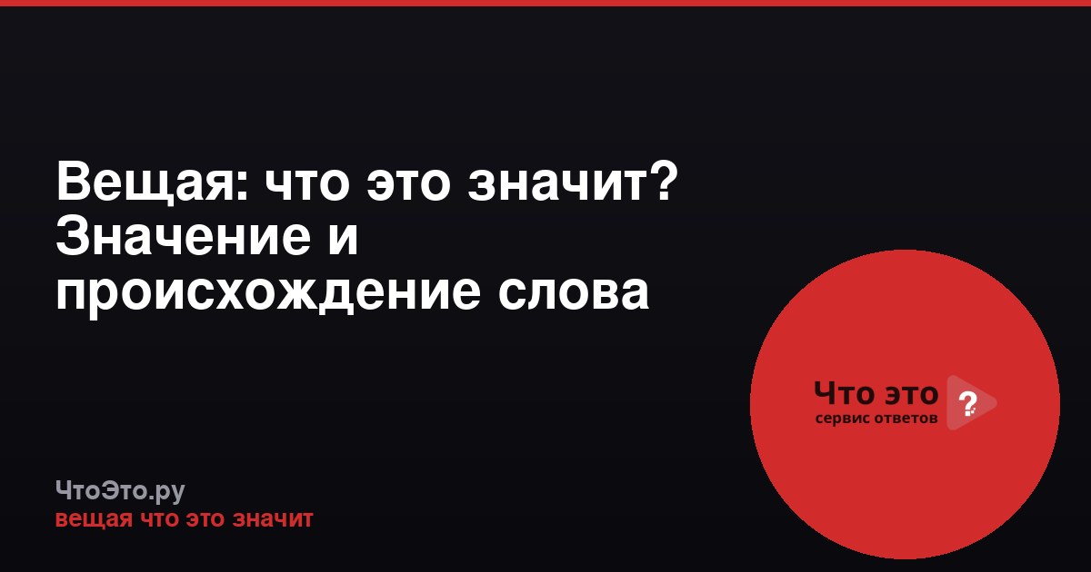 Вещая: что это значит? Значение и происхождение слова