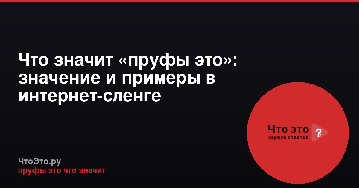 Что значит «пруфы это»: значение и примеры в интернет-сленге