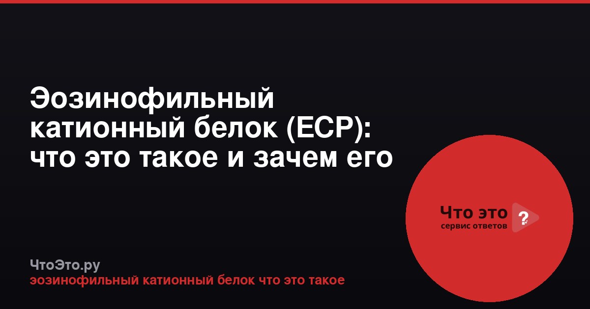 Эозинофильный катионный белок (ECP): что это такое и зачем его определяют